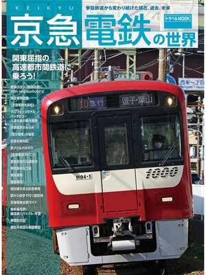 cover image of 京急電鉄の世界